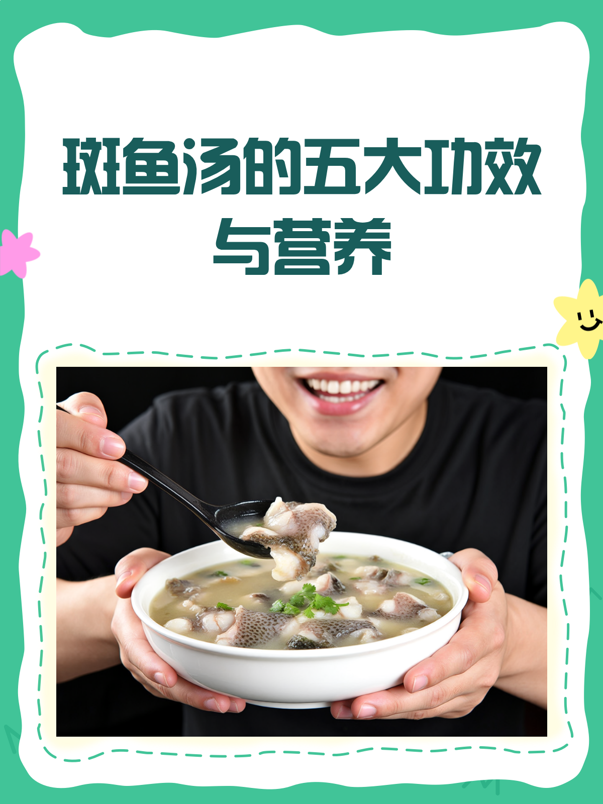 手术后喝斑鱼汤，恢复快人一步！