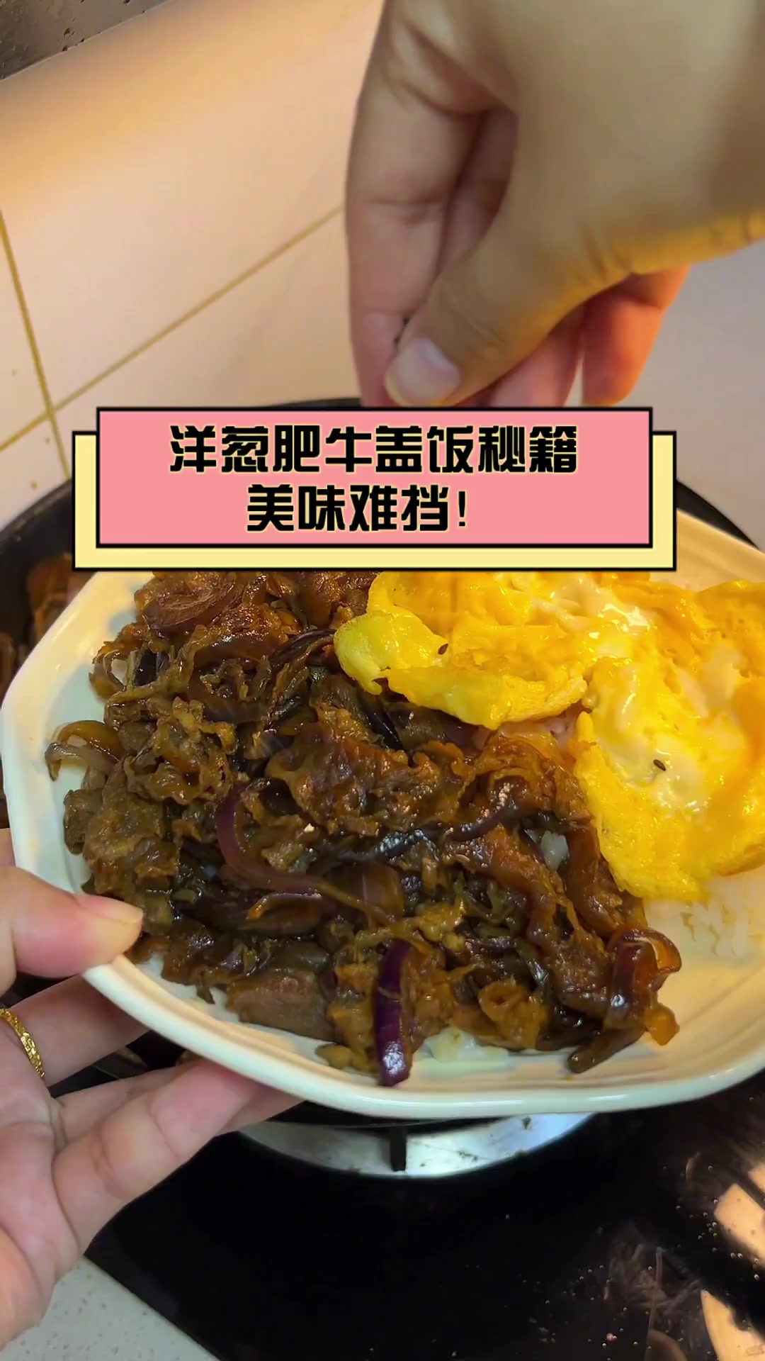 洋葱肥牛盖饭秘籍,美味难挡!