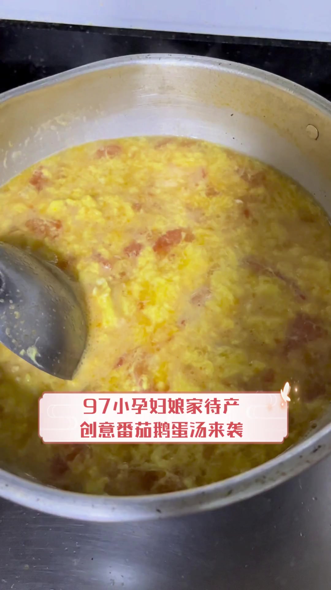 97小孕妇娘家待产,创意番茄鹅蛋汤来袭