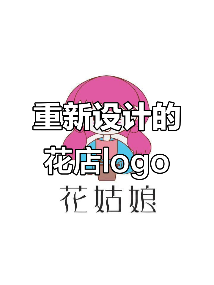 花店logo设计大变身,从幼稚到抽象的创意之旅