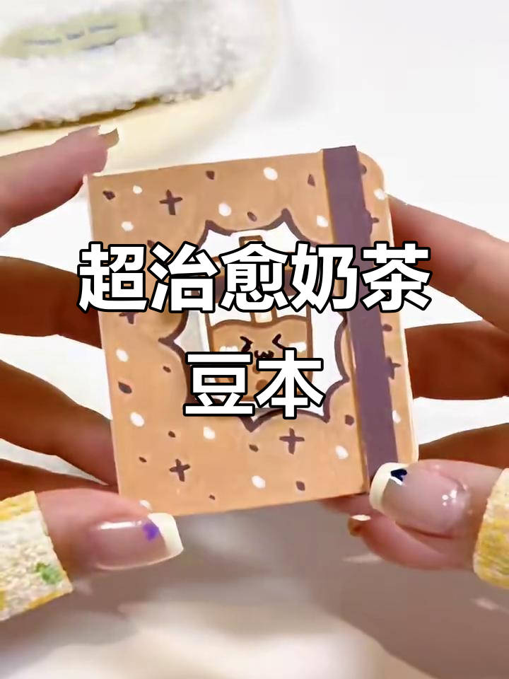 全新奶茶豆本,简单又有趣!珍珠奶茶主题手工大揭秘