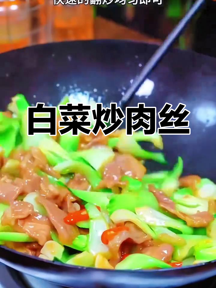 白菜炒肉丝,家常美味新做法