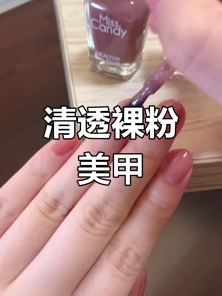 裸粉色美甲,清透又气质,职场姐妹必备搭配