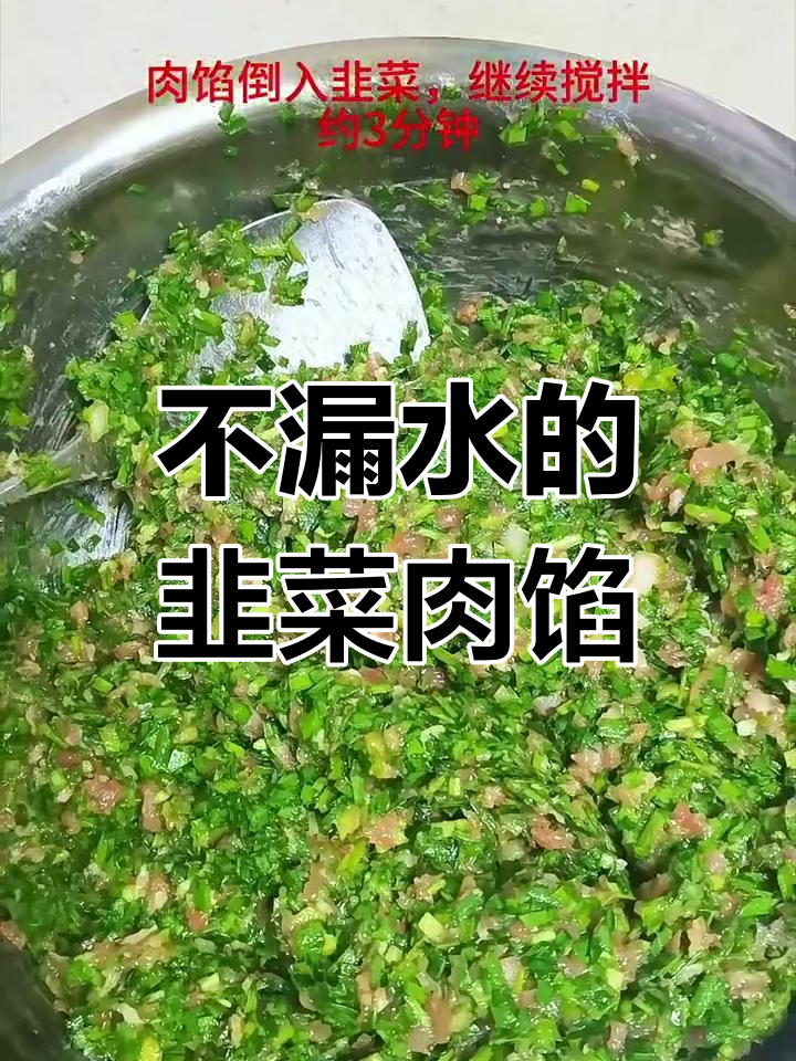 韭菜猪肉馅抱团不漏水,秘诀大公开