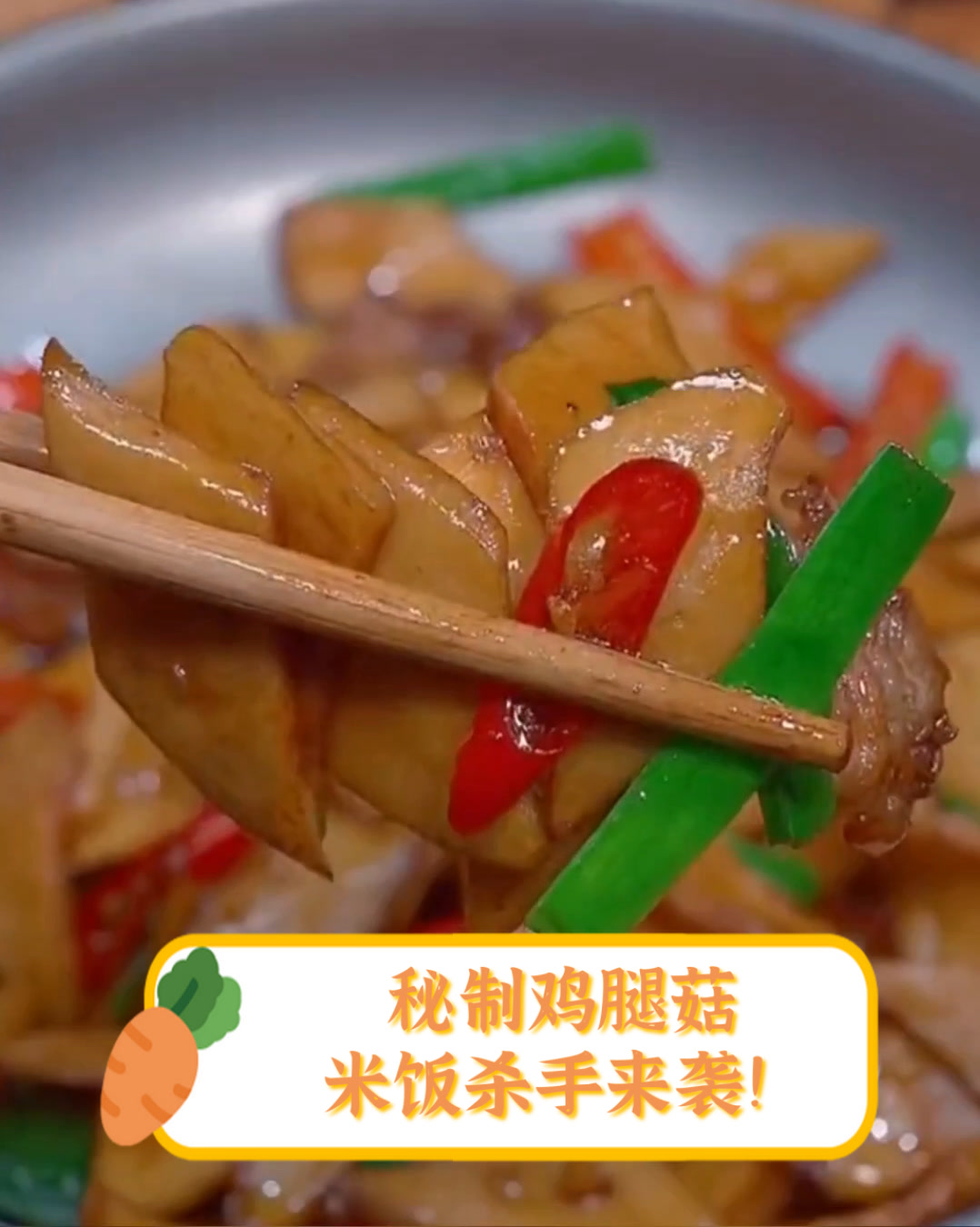 秘制鸡腿菇,米饭杀手来袭!