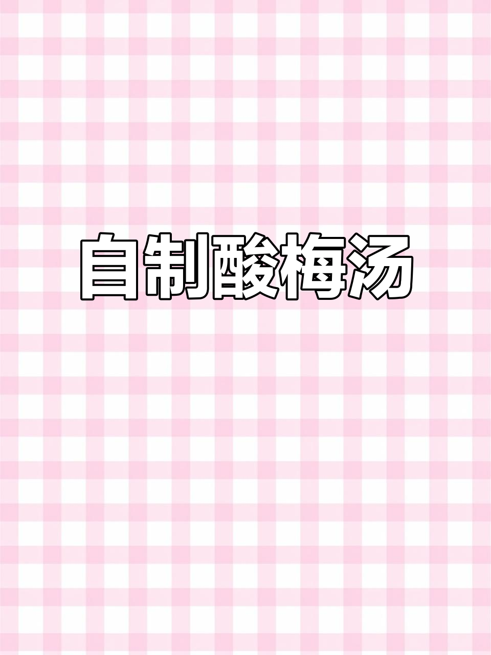 夏季必备酸梅汤,轻松在家享受美味与清凉