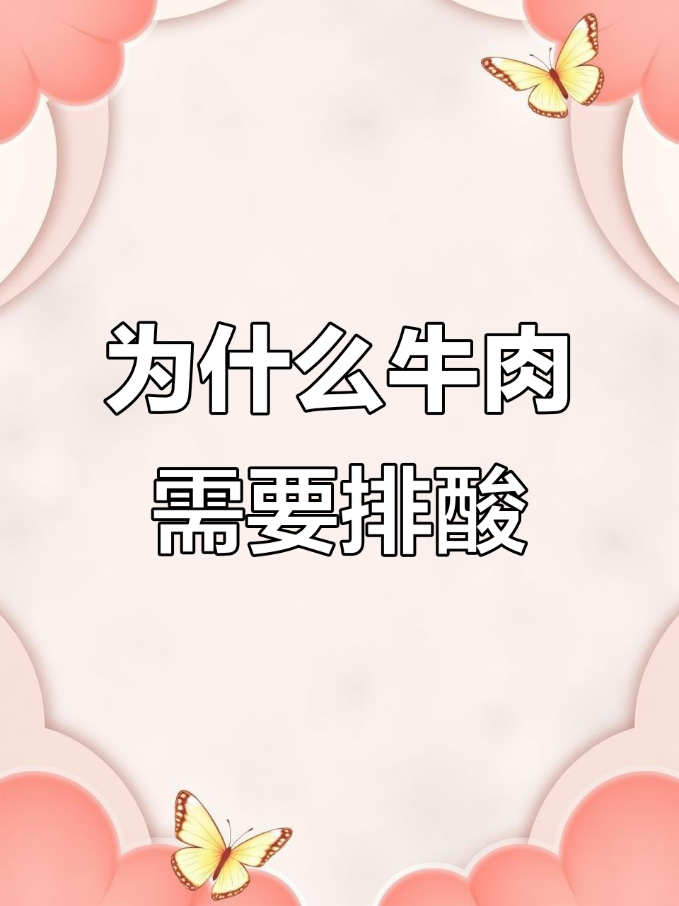 刚屠宰的牛肉为何要排酸？揭秘背后的秘密