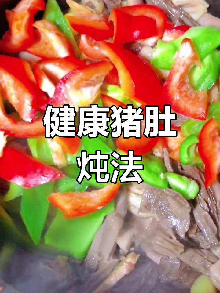 猪肚白果腐竹煲,家常美味一周一次