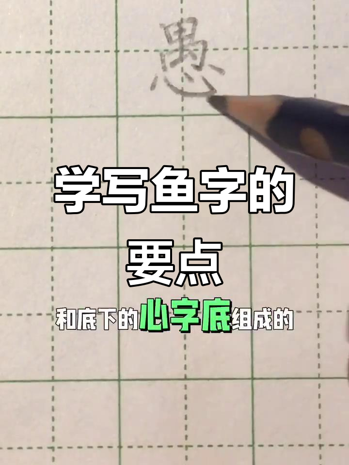 鱼字写法技巧解析:从结构到笔画,轻松掌握