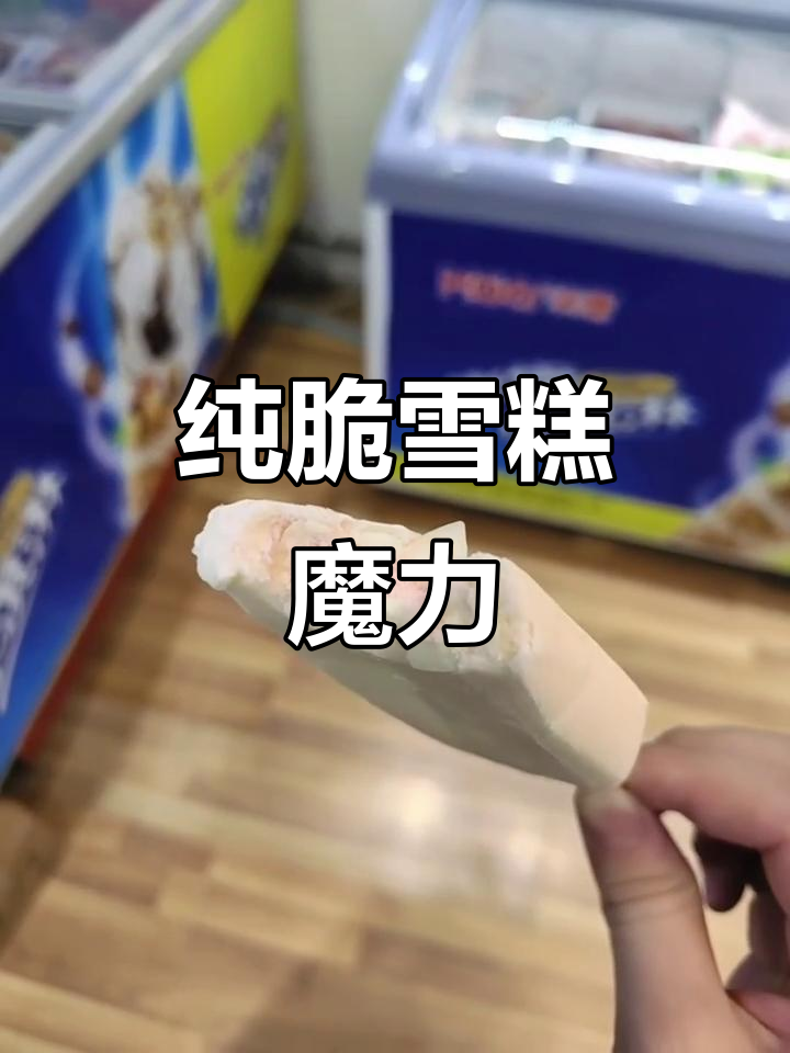 蒙牛纯脆雪糕,瞬间治愈饥饿,让你陶醉在美味中!