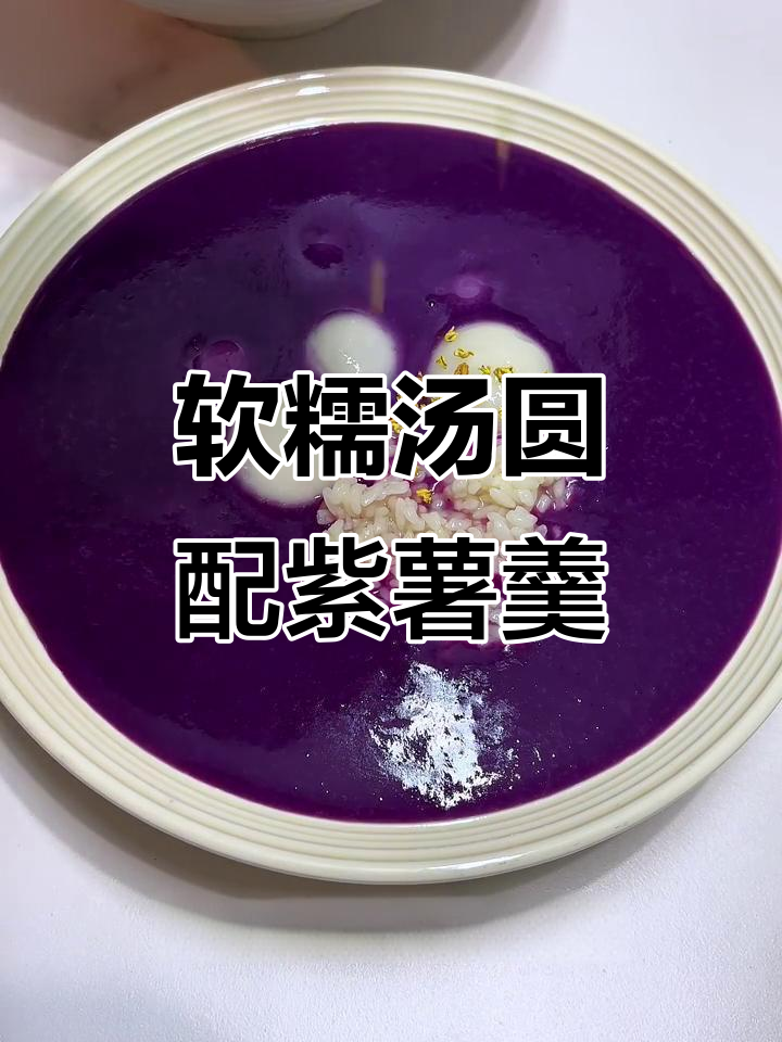紫薯燕麦汤圆，丝滑香甜不腻