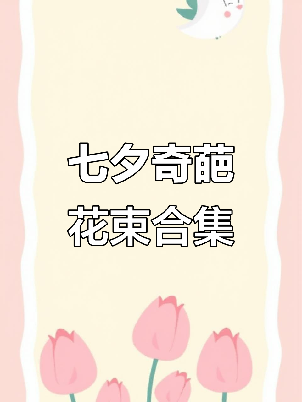 七夕花束大赏:生菜、猪头也能当礼物,太离谱了!