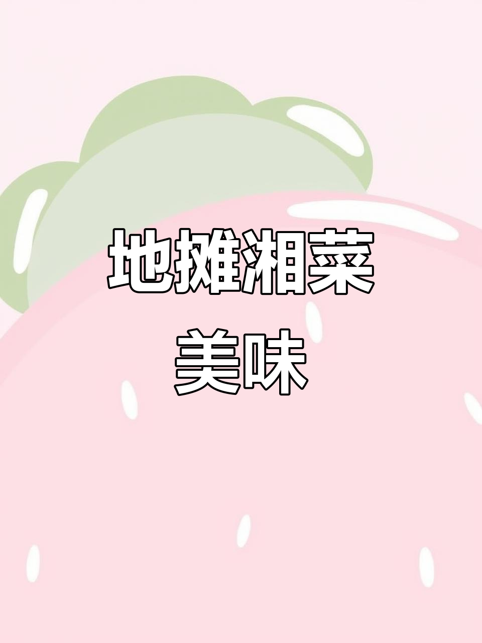 湖南大碗菜与特色烧烤,地摊美食来袭