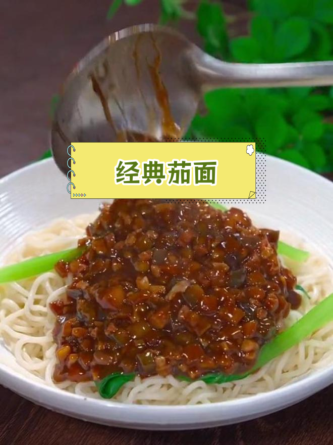 茄子肉丁面的家常做法