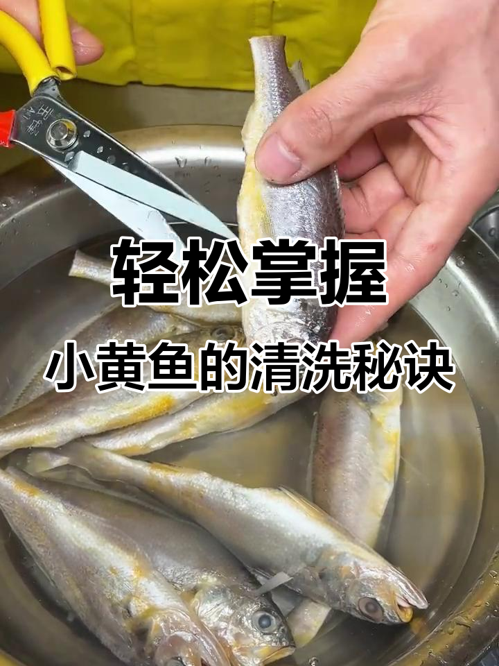 小黄鱼处理技巧大揭秘,烤出完美卖相!