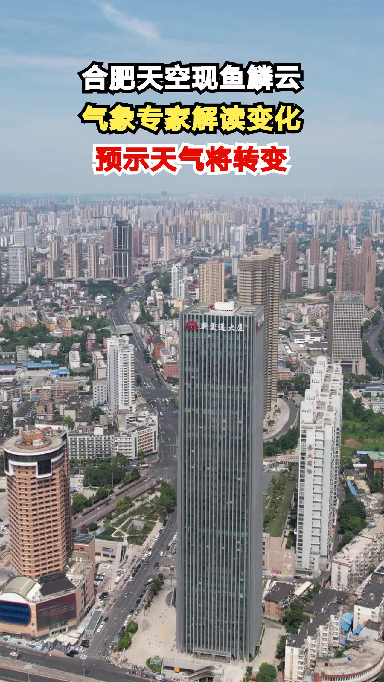 合肥鱼鳞云刷屏朋友圈 气象专家揭秘天气密码