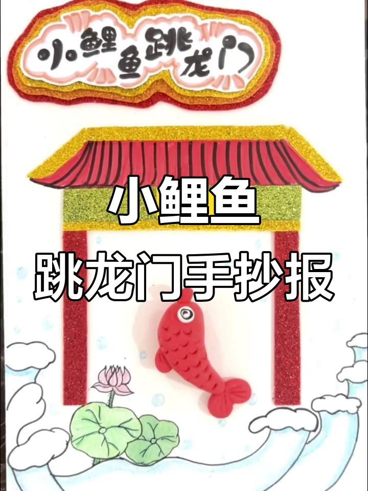 小鲤鱼跳龙门手抄报,创意绘画展示