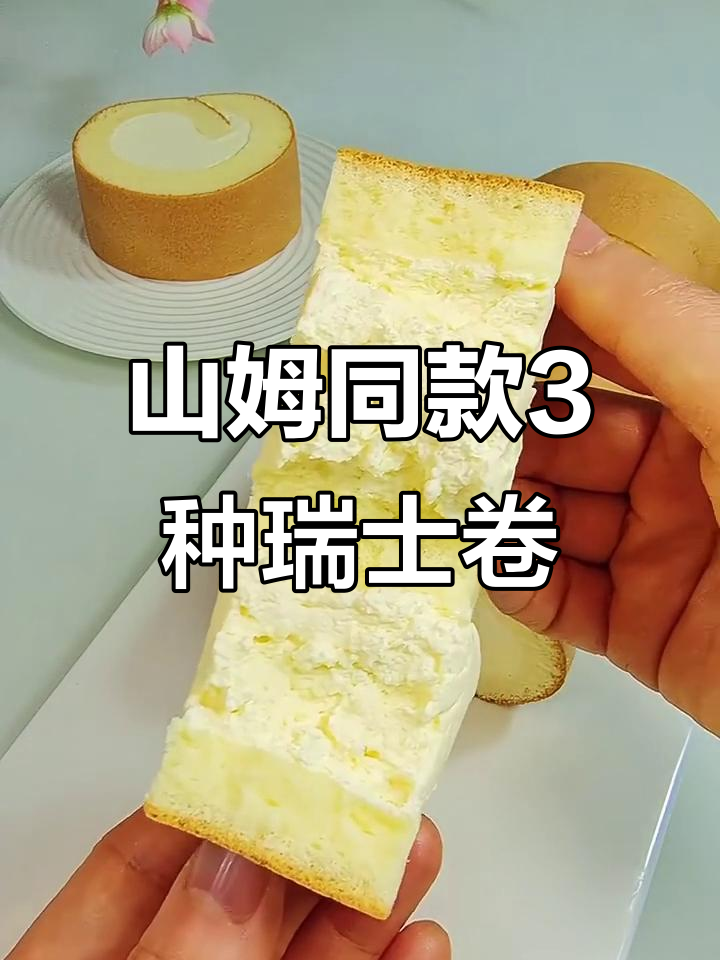 轻松复刻山姆瑞士卷,三种口味任你选