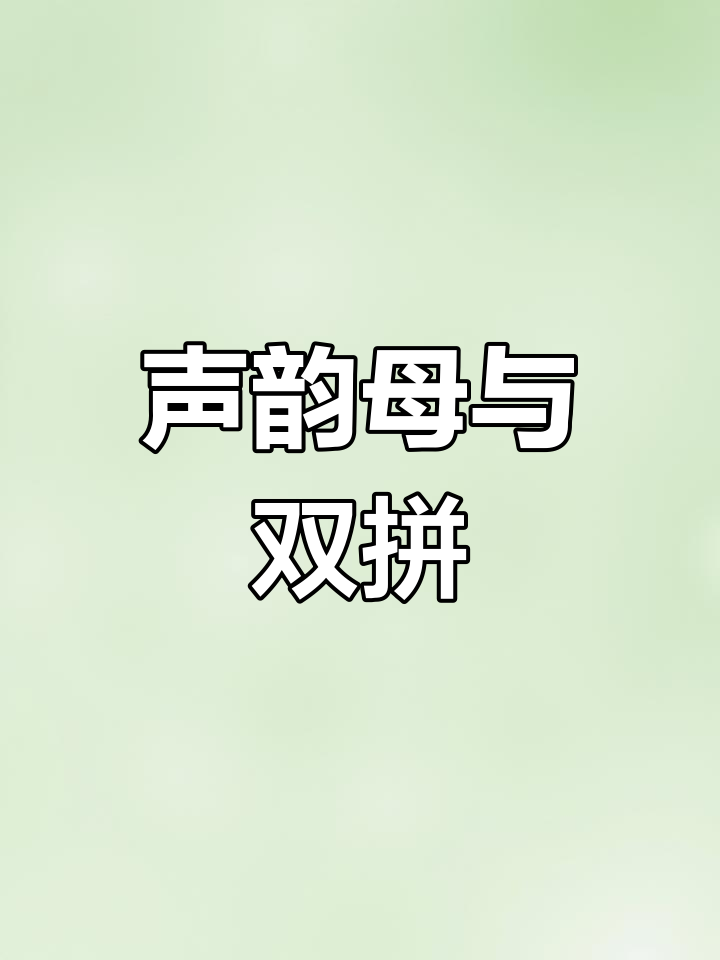双拼输入法解析
