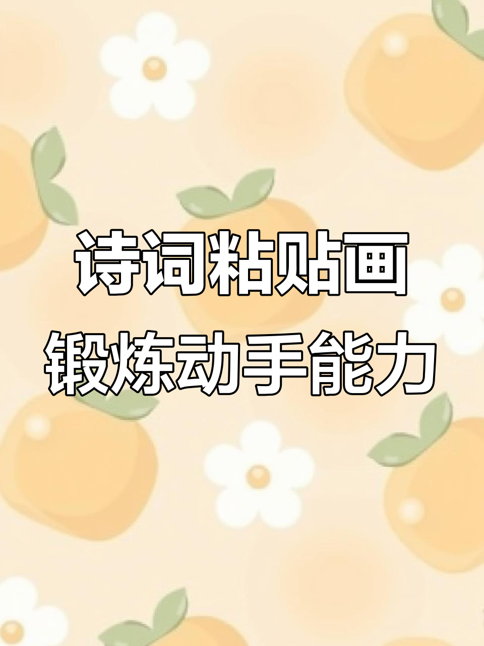 动手撕贴学古诗,专注力和记忆力双提升
