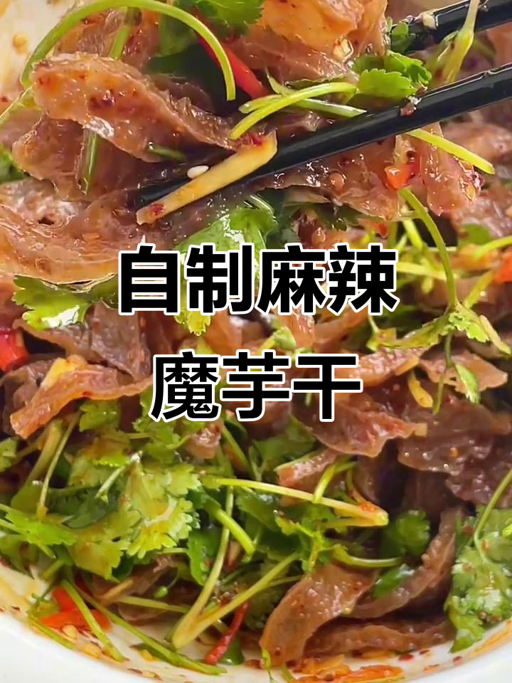 农家魔芋干凉拌，酸辣爽口超下饭