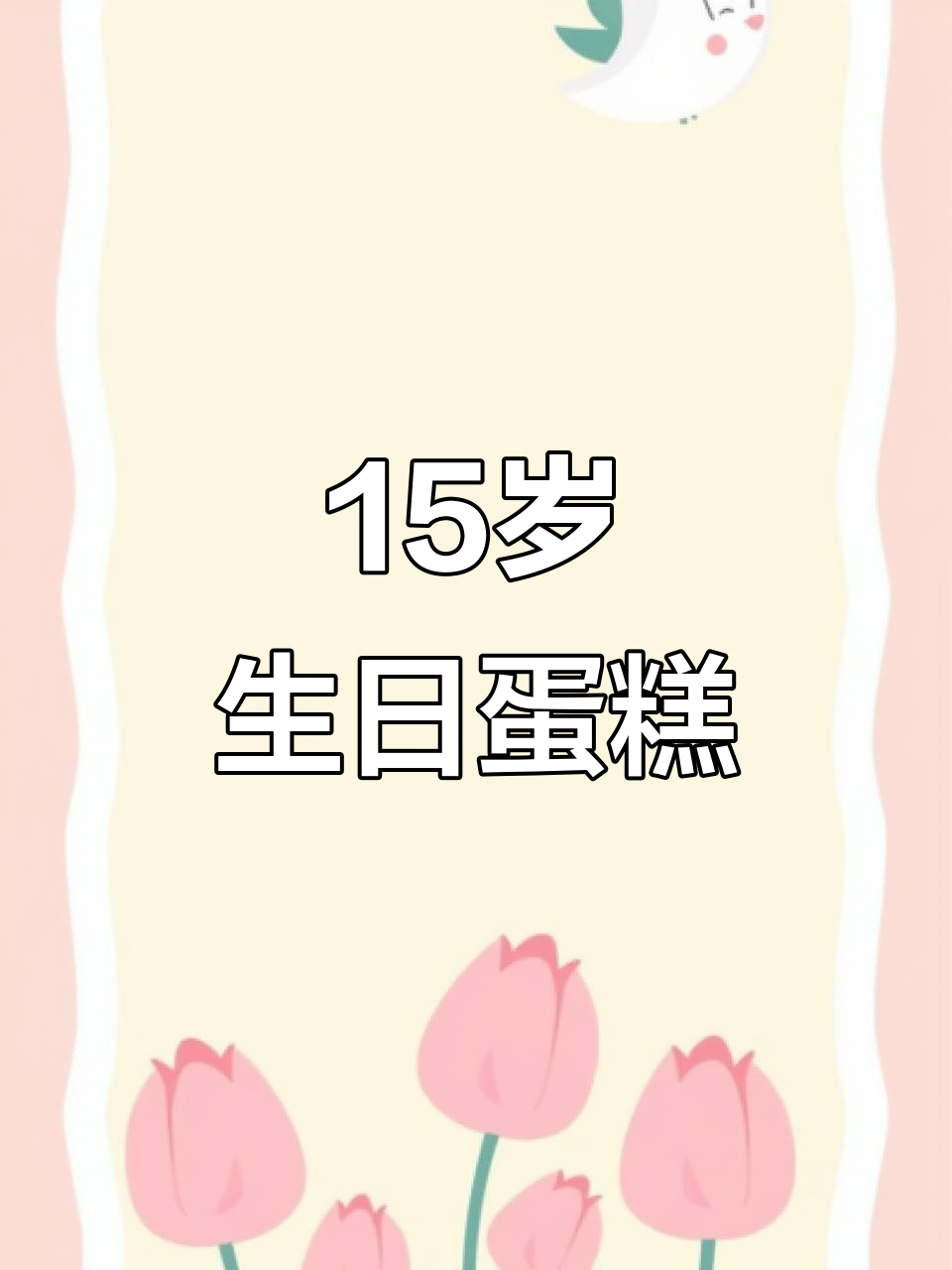 15岁男孩的水果蛋糕，生日惊喜满满