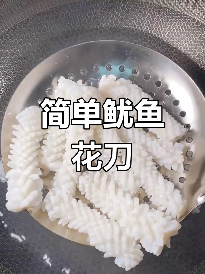 鱿鱼花刀技巧大公开,轻松学会麦穗切法