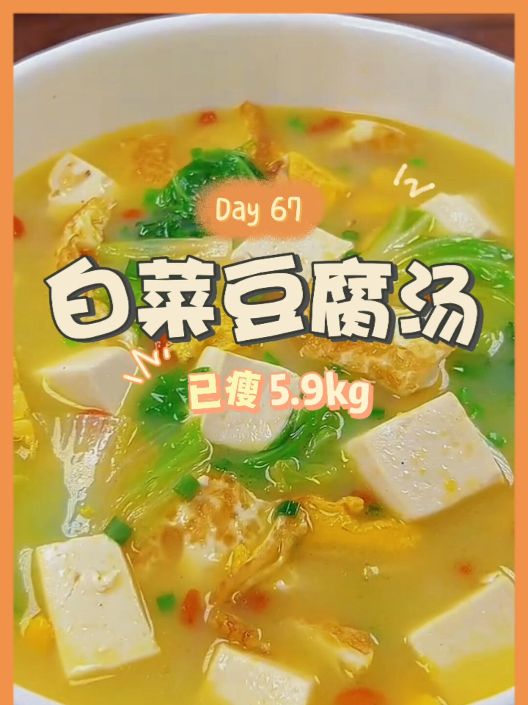 秋冬减肥期间可以喝的白菜豆腐汤减脂又掉秤