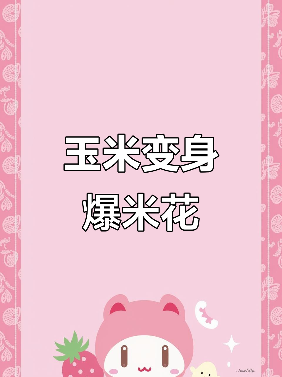玉米变爆米花,快来一起做表情包!