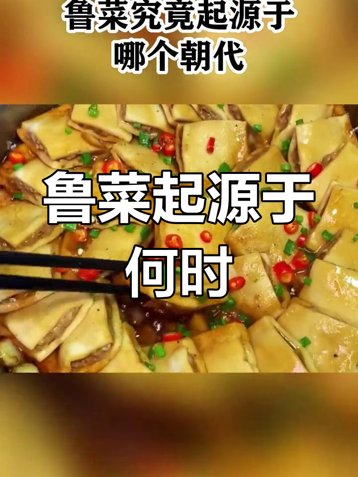 鲁菜的起源与发展