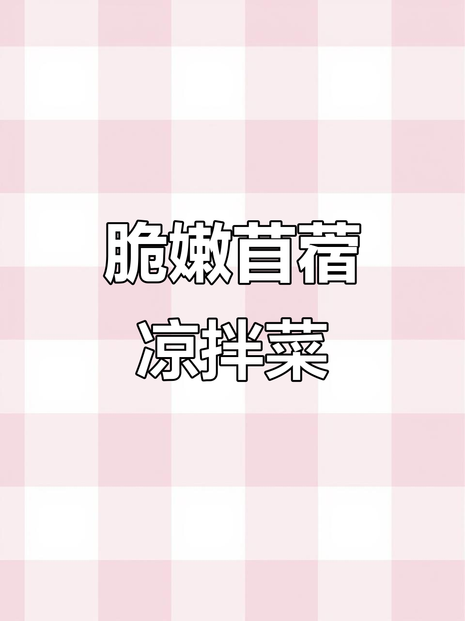 凉拌苜蓿:美味与健康的完美结合