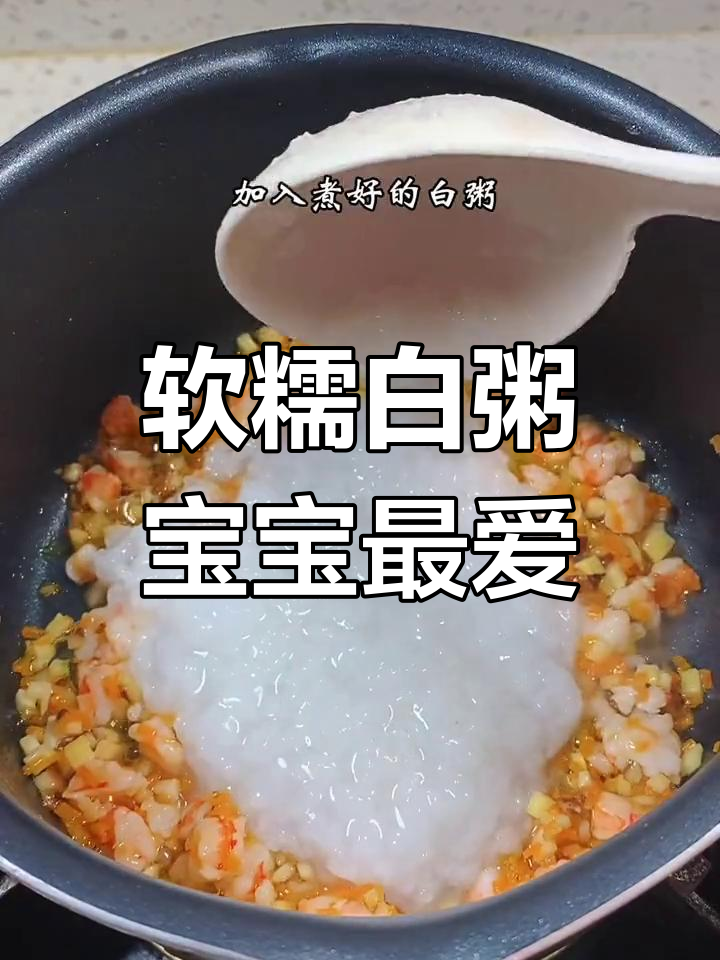 白粥这样做,软烂鲜香,孩子吃得停不下来