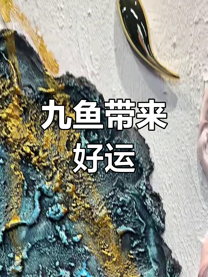 九鱼呈祥,富贵常伴左右