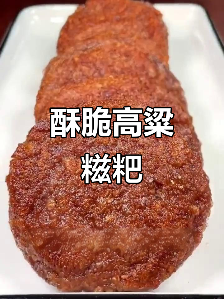 酥脆高粱糍粑