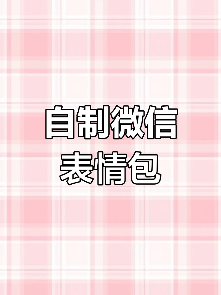微信表情包DIY,轻松制作个性化表情