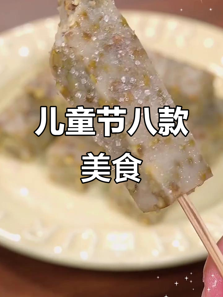 六一儿童节必做八道美味小吃,最后一道吃了让人跺脚!