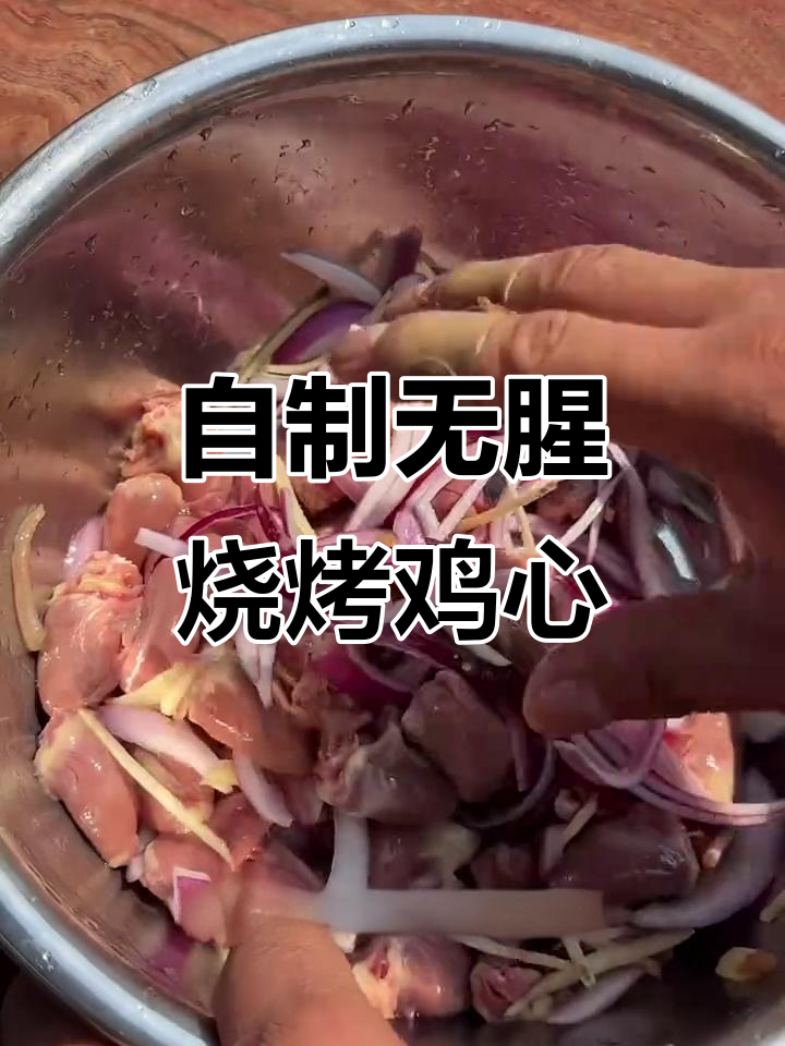 如何在家做无腥味烧烤鸡心，大人小孩都爱吃