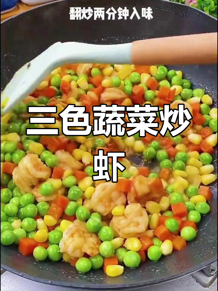 青豆玉米胡萝卜炒虾仁,营养美味又下饭
