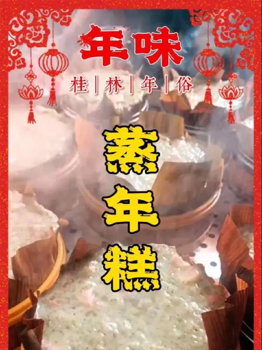 蒸年糕,祝愿新年蒸蒸日上,年年高