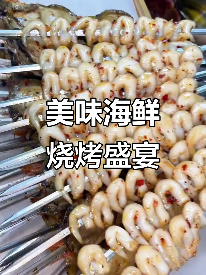 山东大花小肉烤虾,秘制鳝鱼串与Q弹鲍鱼的完美搭配