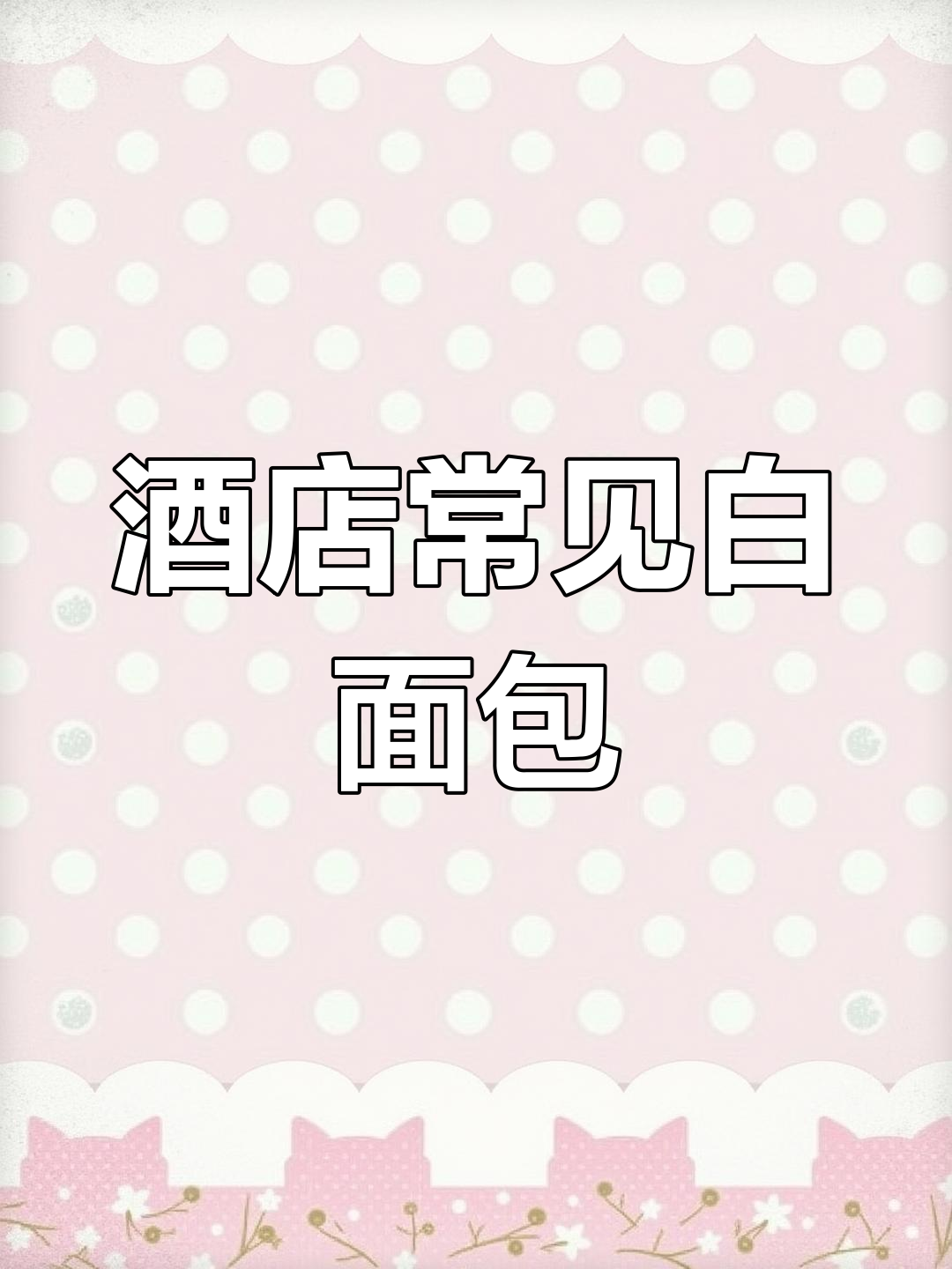 经典酒店早餐面包,柔软美味搭配各种菜肴