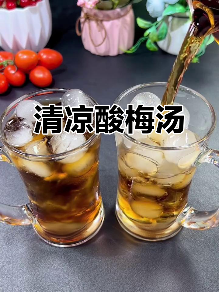 夏日必备酸梅汤,清凉解暑,省下火锅店的高价!