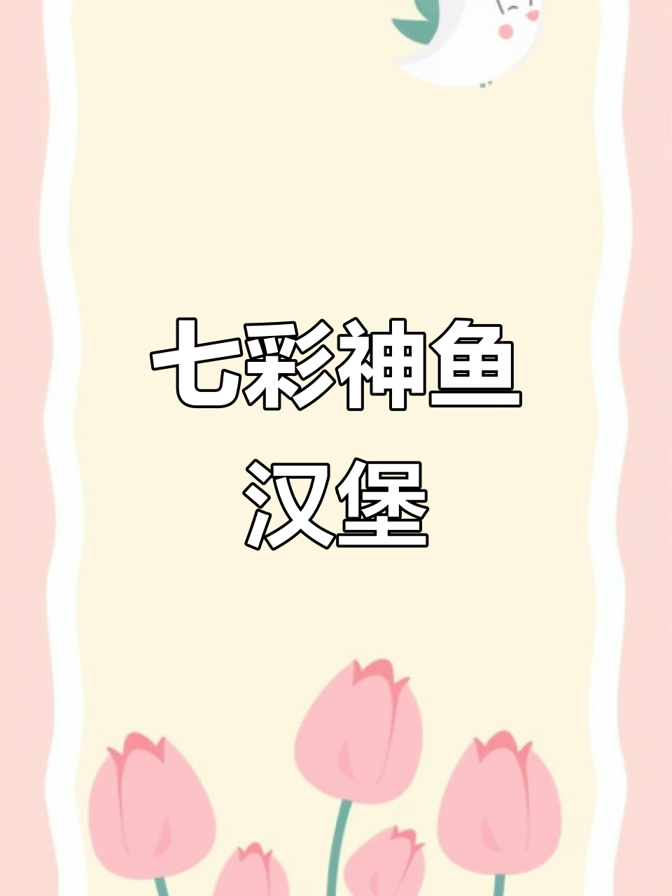 七彩神仙鱼汉堡，牛心配方大揭秘