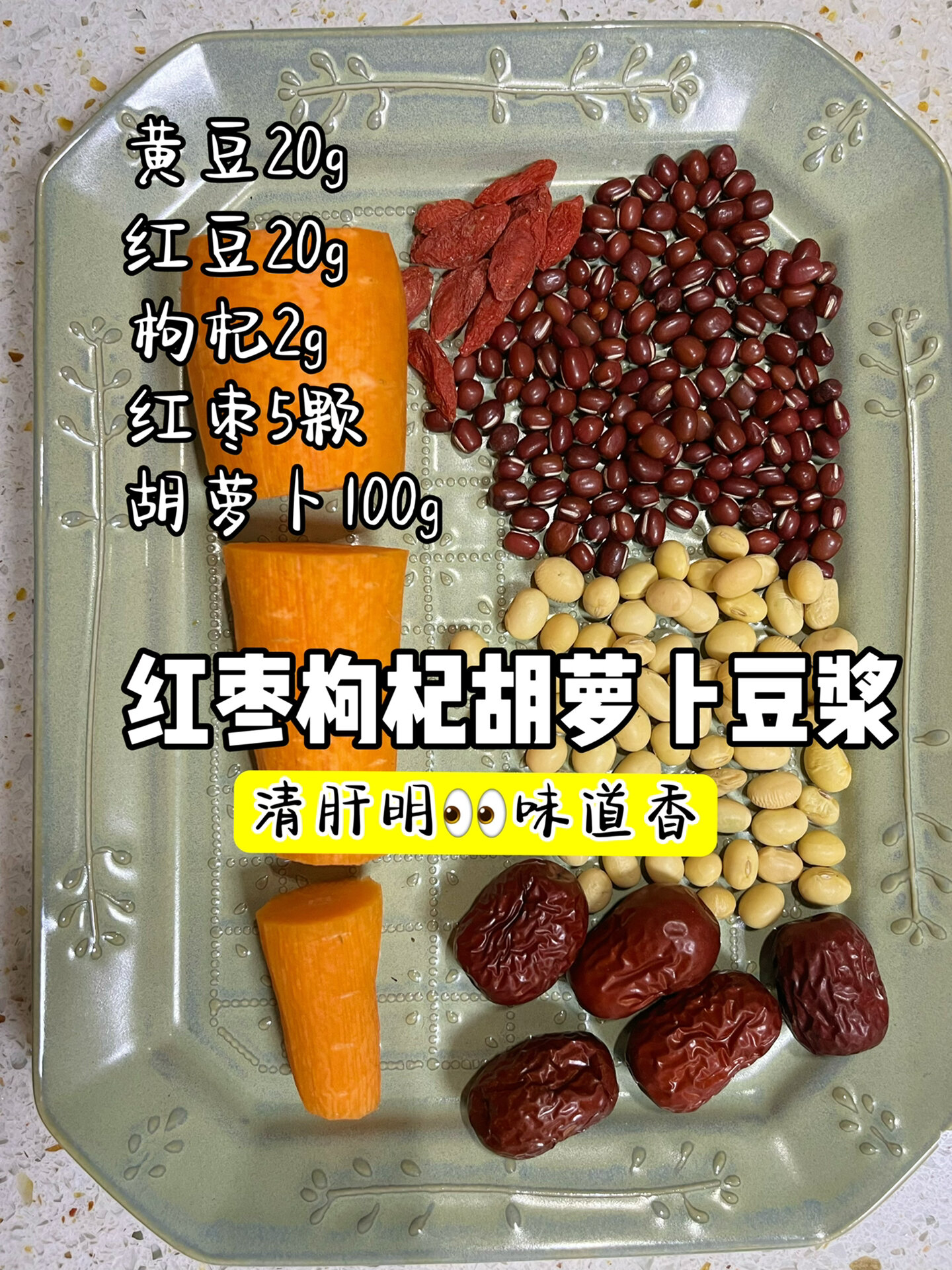 破壁机食谱|红枣枸杞胡萝卜豆浆|好喝