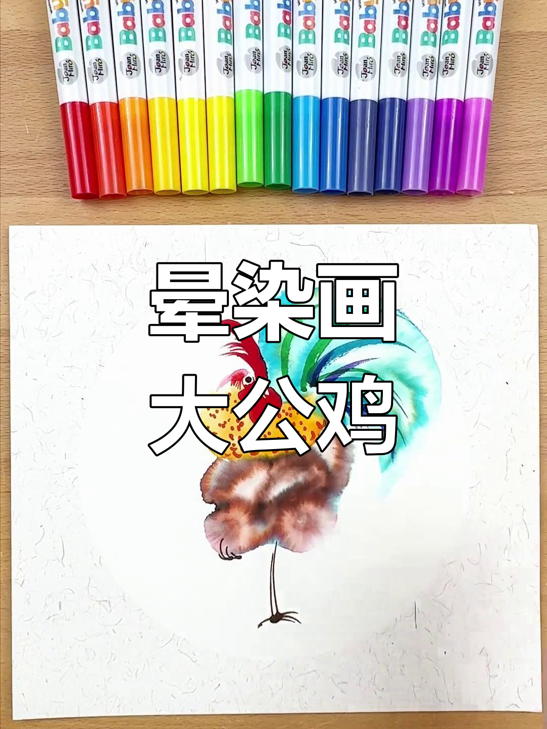 用水彩笔轻松画出可爱大公鸡,简单又有趣!