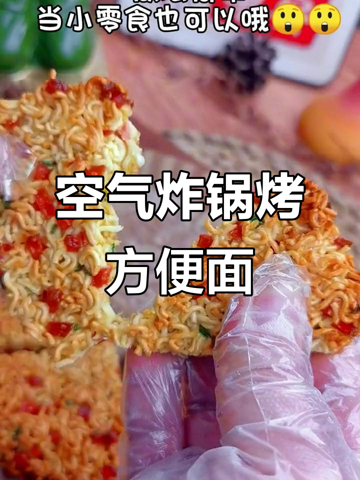空气炸锅版烤方便面,轻松做出美味小零食