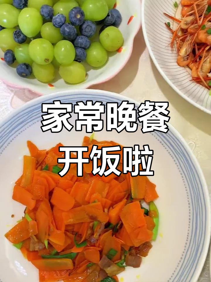 两个人的晚餐时光,简单家常菜