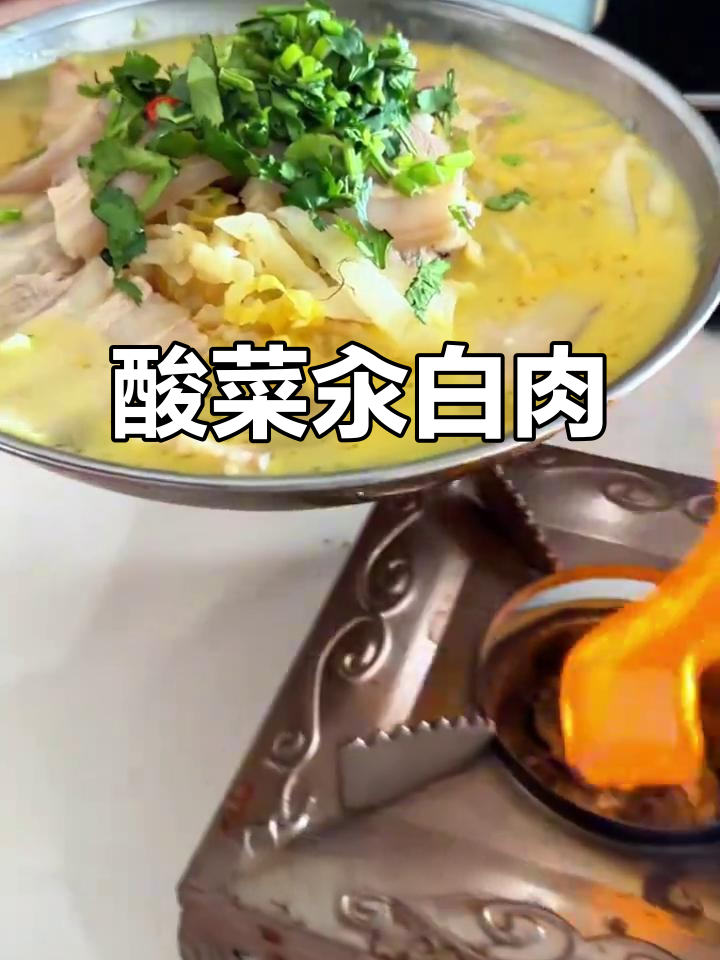 酸菜炖白肉,家常东北味满满一锅