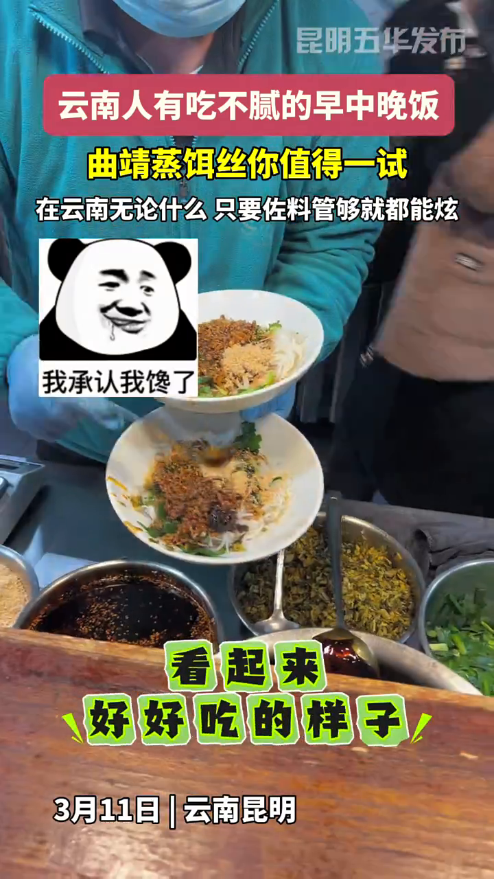 云南人有吃不腻的早中晚饭,曲靖蒸饵丝你值得一试