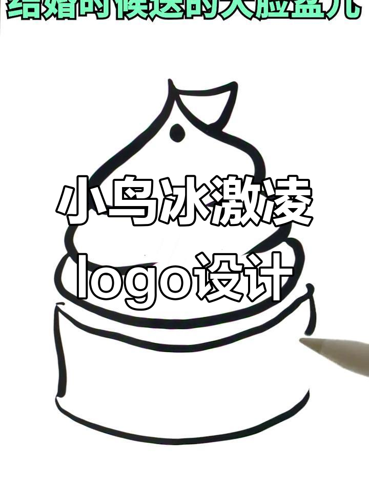 二姨夫的小鸟冰激凌logo设计,搞笑又创意十足!
